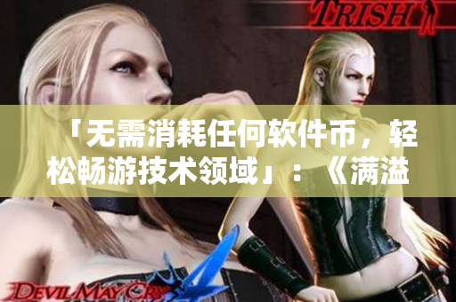 「無需消耗任何軟件幣，輕松暢游技術(shù)領(lǐng)域」：《滿溢游泳池》第17話軟件版