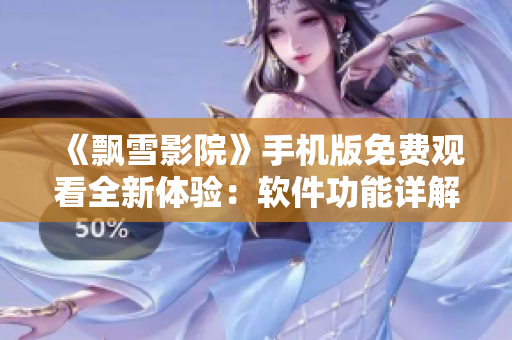 《飄雪影院》手機(jī)版免費(fèi)觀看全新體驗(yàn)：軟件功能詳解與使用技巧！