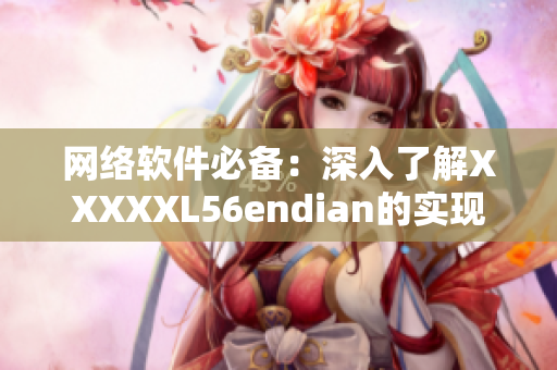 網絡軟件必備：深入了解XXXXXL56endian的實現(xiàn)原理