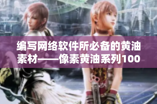 編寫網(wǎng)絡(luò)軟件所必備的黃油素材——像素黃油系列100