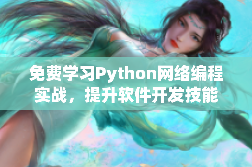 免費學(xué)習(xí)Python網(wǎng)絡(luò)編程實戰(zhàn)，提升軟件開發(fā)技能