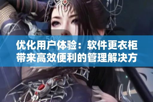 優(yōu)化用戶體驗(yàn)：軟件更衣柜帶來高效便利的管理解決方案