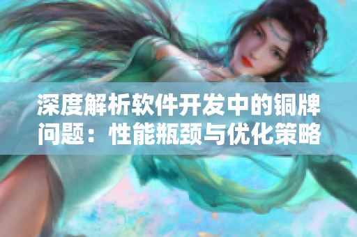 深度解析軟件開發(fā)中的銅牌問題：性能瓶頸與優(yōu)化策略