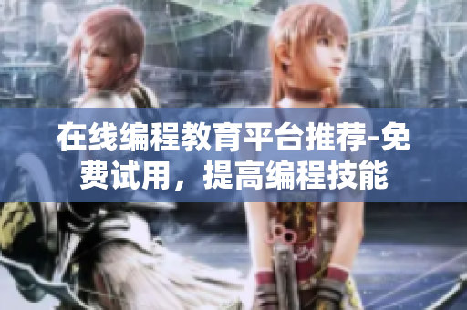 在線編程教育平臺(tái)推薦-免費(fèi)試用，提高編程技能
