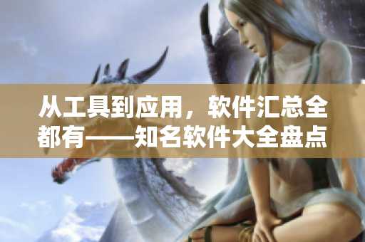 從工具到應用，軟件匯總?cè)加小浖笕P點