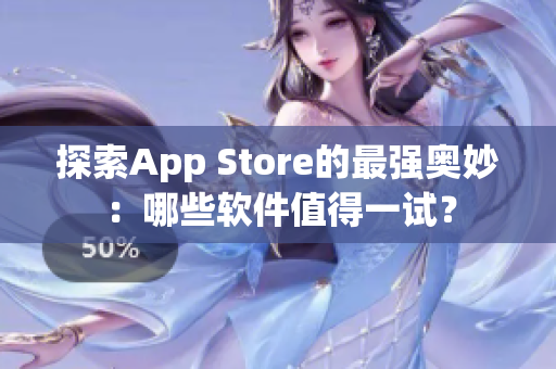 探索App Store的最強奧妙：哪些軟件值得一試？