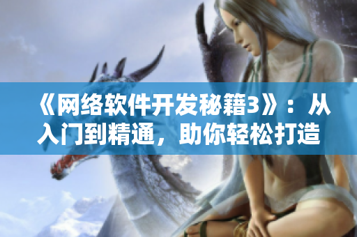 《網(wǎng)絡(luò)軟件開發(fā)秘籍3》：從入門到精通，助你輕松打造高質(zhì)量應(yīng)用！