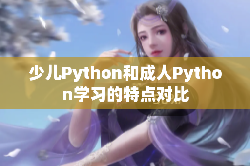 少兒Python和成人Python學(xué)習(xí)的特點(diǎn)對(duì)比