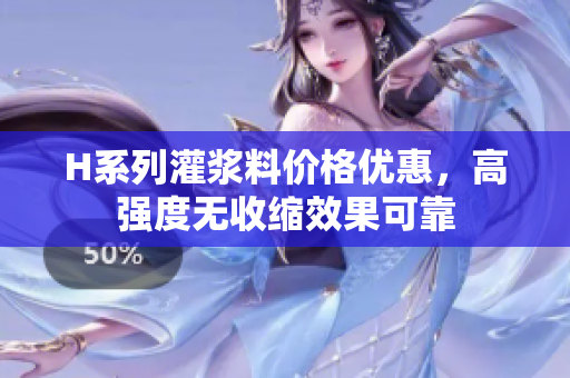 H系列灌漿料價格優(yōu)惠，高強(qiáng)度無收縮效果可靠