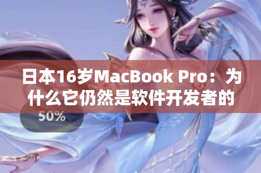 日本16歲MacBook Pro：為什么它仍然是軟件開發(fā)者的首選？