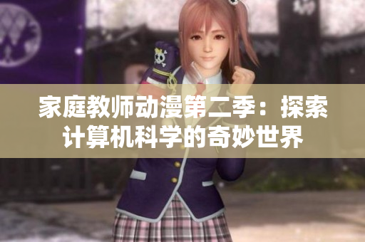 家庭教師動漫第二季：探索計算機科學的奇妙世界