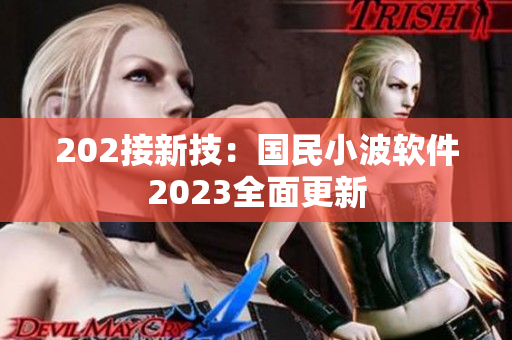 202接新技：國民小波軟件2023全面更新