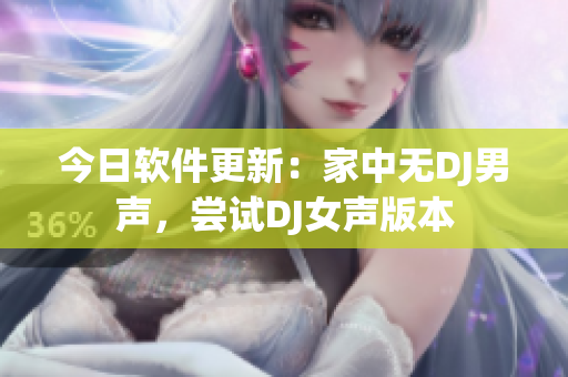 今日軟件更新：家中無DJ男聲，嘗試DJ女聲版本