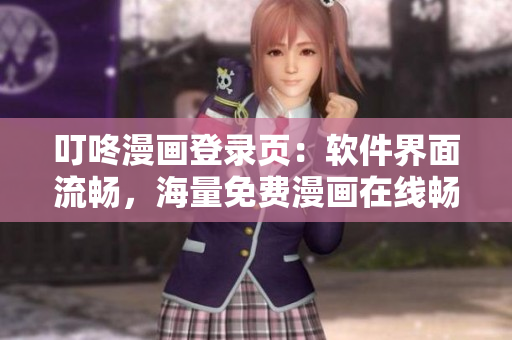 叮咚漫畫(huà)登錄頁(yè)：軟件界面流暢，海量免費(fèi)漫畫(huà)在線暢讀