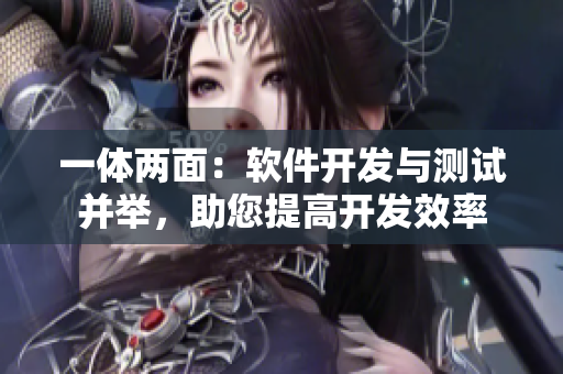 一體兩面：軟件開發(fā)與測試并舉，助您提高開發(fā)效率