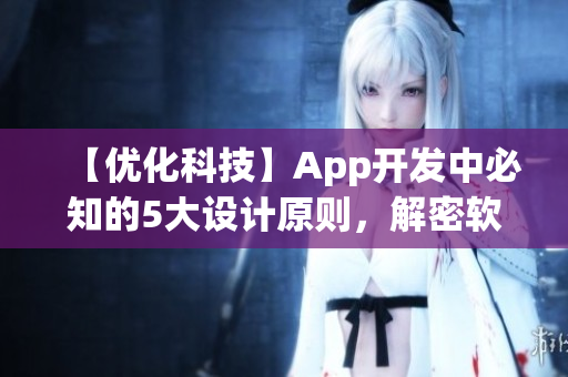 【優(yōu)化科技】App開發(fā)中必知的5大設計原則，解密軟件設計的盤絲洞