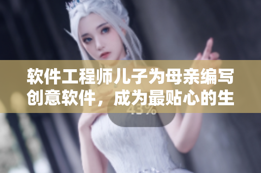 軟件工程師兒子為母親編寫創(chuàng)意軟件，成為最貼心的生日禮物