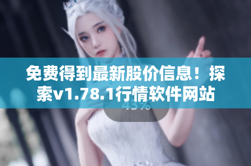 免費得到最新股價信息！探索v1.78.1行情軟件網(wǎng)站