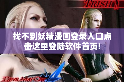 找不到妖精漫畫登錄入口點擊這里登陸軟件首頁!