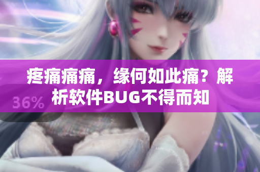 疼痛痛痛，緣何如此痛？解析軟件BUG不得而知