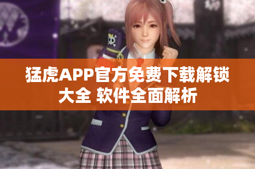 猛虎APP官方免費(fèi)下載解鎖大全 軟件全面解析