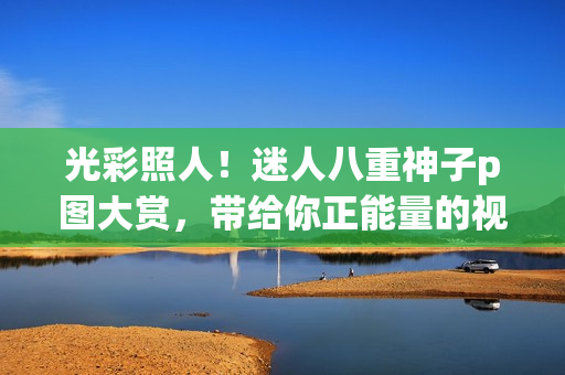 光彩照人！迷人八重神子p圖大賞，帶給你正能量的視覺盛宴！