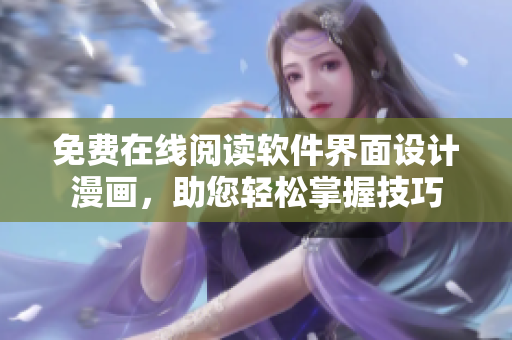 免費(fèi)在線閱讀軟件界面設(shè)計(jì)漫畫，助您輕松掌握技巧