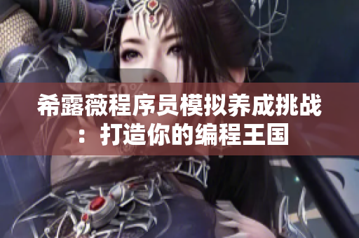 希露薇程序員模擬養(yǎng)成挑戰(zhàn)：打造你的編程王國