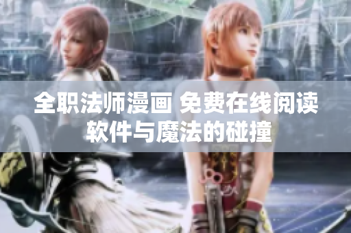 全職法師漫畫 免費在線閱讀 軟件與魔法的碰撞