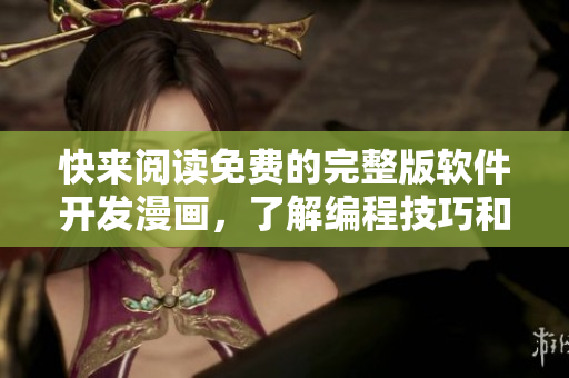 快來閱讀免費的完整版軟件開發(fā)漫畫，了解編程技巧和行業(yè)趨勢！