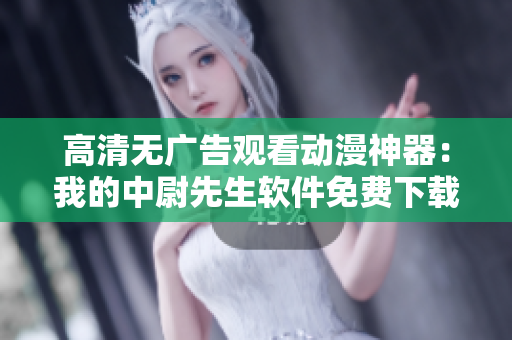 高清無廣告觀看動(dòng)漫神器：我的中尉先生軟件免費(fèi)下載