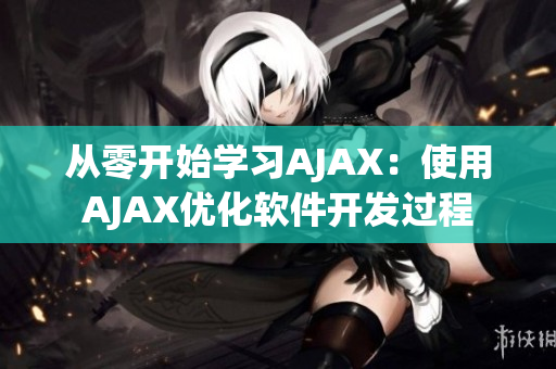 從零開始學(xué)習(xí)AJAX：使用AJAX優(yōu)化軟件開發(fā)過程