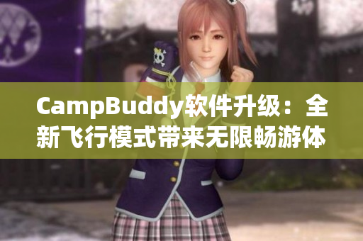 CampBuddy軟件升級(jí)：全新飛行模式帶來(lái)無(wú)限暢游體驗(yàn)