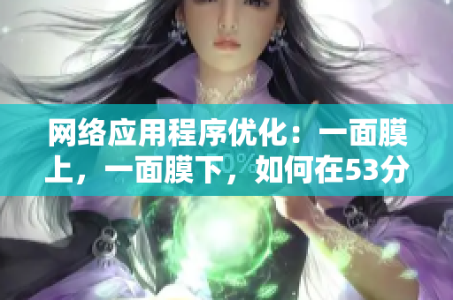 網(wǎng)絡(luò)應(yīng)用程序優(yōu)化：一面膜上，一面膜下，如何在53分鐘內(nèi)提升軟件性能