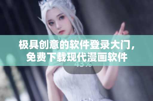 極具創(chuàng)意的軟件登錄大門(mén)，免費(fèi)下載現(xiàn)代漫畫(huà)軟件
