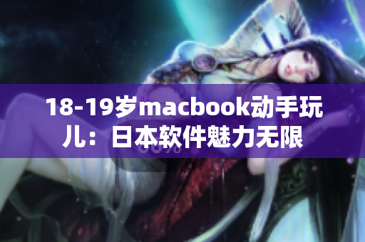 18-19歲macbook動(dòng)手玩兒：日本軟件魅力無限