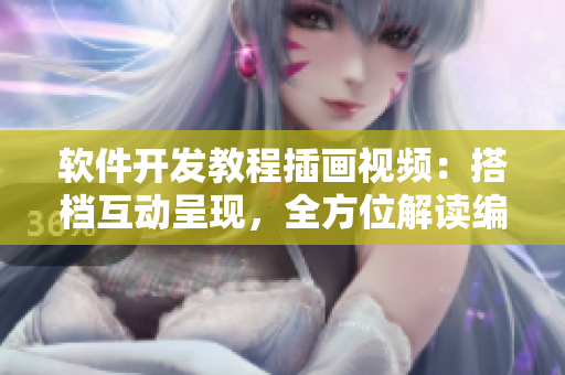 軟件開發(fā)教程插畫視頻：搭檔互動呈現(xiàn)，全方位解讀編程技巧