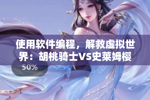 使用軟件編程，解救虛擬世界：胡桃騎士VS史萊姆櫻花動(dòng)漫