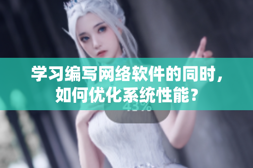 學(xué)習(xí)編寫網(wǎng)絡(luò)軟件的同時(shí)，如何優(yōu)化系統(tǒng)性能？