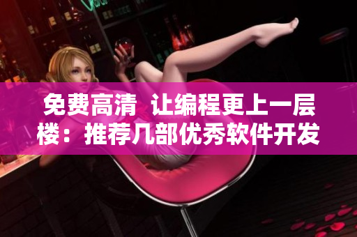 免費(fèi)高清  讓編程更上一層樓：推薦幾部優(yōu)秀軟件開發(fā)者必看的電視劇
