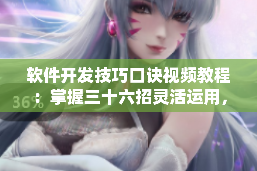 軟件開發(fā)技巧口訣視頻教程：掌握三十六招靈活運(yùn)用，提升編程能力