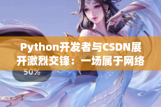 Python開發(fā)者與CSDN展開激烈交鋒：一場屬于網(wǎng)絡軟件界的人馬大戰(zhàn)！