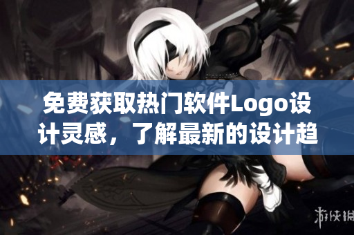 免費(fèi)獲取熱門軟件Logo設(shè)計(jì)靈感，了解最新的設(shè)計(jì)趨勢