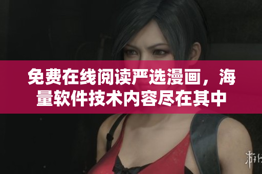 免費在線閱讀嚴選漫畫，海量軟件技術內容盡在其中