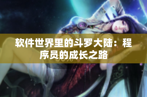 軟件世界里的斗羅大陸：程序員的成長之路