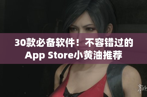 30款必備軟件！不容錯過的App Store小黃油推薦