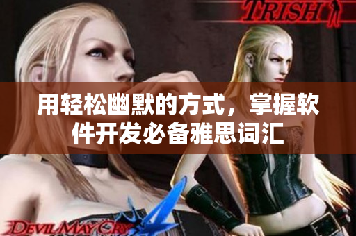 用輕松幽默的方式，掌握軟件開發(fā)必備雅思詞匯