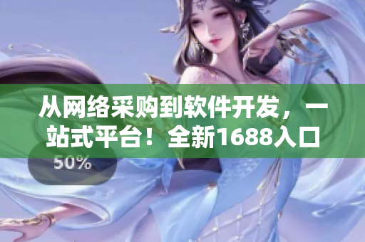 從網(wǎng)絡(luò)采購到軟件開發(fā)，一站式平臺！全新1688入口網(wǎng)頁版等你來體驗！