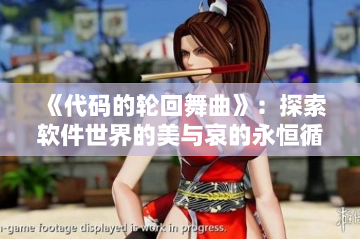 《代碼的輪回舞曲》：探索軟件世界的美與哀的永恒循環(huán)