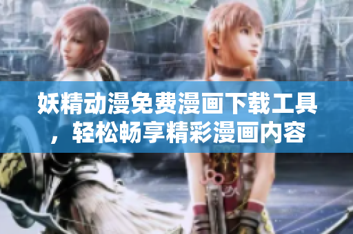 妖精動漫免費漫畫下載工具，輕松暢享精彩漫畫內容